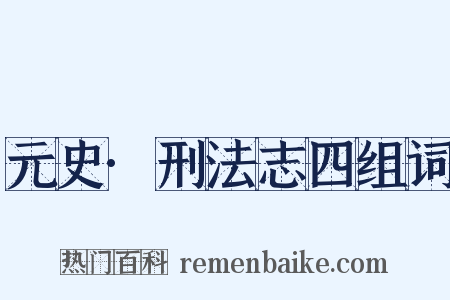 元史·刑法志四组词是什么意思的图片